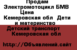 Продам Электромотоцикл БМВ › Цена ­ 12 000 - Кемеровская обл. Дети и материнство » Детский транспорт   . Кемеровская обл.